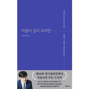 아픔이 길이 되려면:정의로운 건강을 찾아 질병의 사회적 책임을 묻다, 동아시아, 김승섭