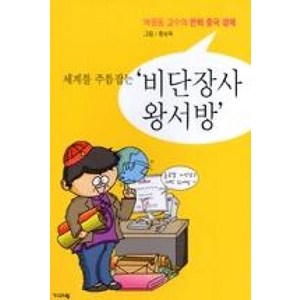 세계를 주름잡는 비단장사 왕서방:박정동 교수의 만화 중국 경제, 기파랑, 박정동 저/황상욱 그림