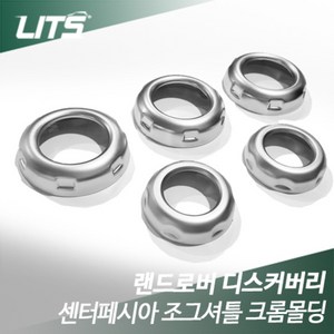 [리츠코리아] 랜드로버 디스커버리4 센터페시아 조그셔틀 크롬몰딩 악세사리 (5피스), 차종