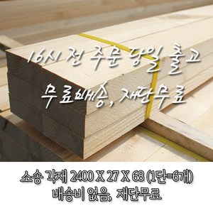 소송/각재/투바이_ 27*67*2400(6개)_재단 무료[16시 전 주문 시 출고], 6개