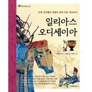 일리아스 오디세이아 : 신과 인간들의 모험이 살아 있는 대서사시, 파란자전거, 파란 클래식