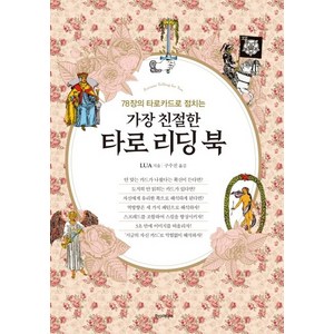 78장의 타로카드로 점치는가장 친절한 타로 리딩 북, 한스미디어, Lua