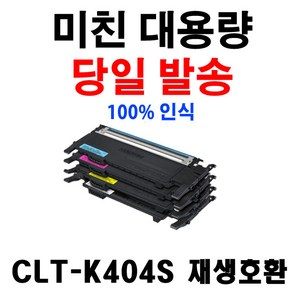 삼성 CLT-K404S Y404S 토너 SL-C430 C432W SL-C433 C433W SL-C483 C483W C483FW, CLT-C404S/파랑, 반납없음, 1개