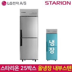 스타리온 업소용냉장고 SR-C25EI 올냉장 내부스텐, 서울무료배송