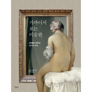 가까이서 보는 미술관:명화를 이해하는 60가지 주제, 미술문화, 이에인 잭젝