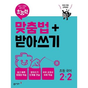 초능력 맞춤법+받아쓰기 초등 국어 2-2, 동아출판