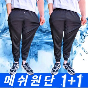 에즈엘 냉장고바지 메쉬 스판 조거팬츠 (1+1)