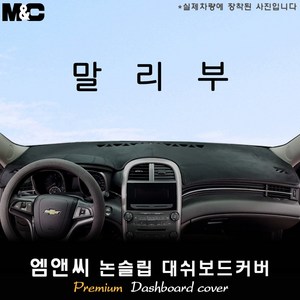 구형 말리부[2011년~2015년] 대쉬보드커버 [벨벳-부직포-스웨이드], 스웨이드/테두리(레드라인), 센터스피커-무, 상세표기참조