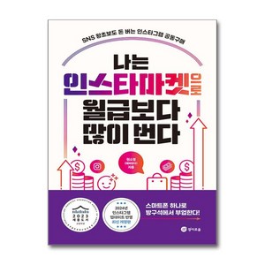 [경이로움]나는 인스타마켓으로 월급보다 많이 번다, 경이로움, 권소영(해피판다)