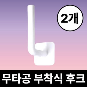 [스틱후크] 드비안 다용도 무타공 부착식 L자형 걸이, 리얼화이트, 2개