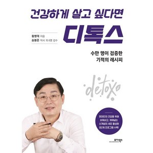 건강하게 살고 싶다면 디톡스:수만 명이 검증한 기적의 레시피, 모아북스, 황병태