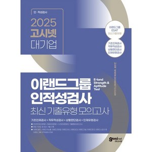 2025 고시넷 ESAT 이랜드그룹 인적성검사 최신 기출유형 모의고사:기초인재검사 직무적성검사 상황판단검사 인재유형검사, 2025 고시넷 ESAT 이랜드그룹 인적성검사 최신.., 고시넷 인적성연구소(저)