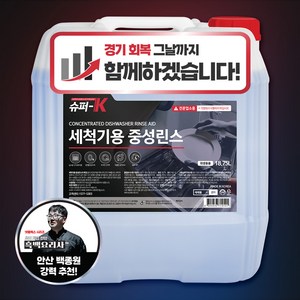 슈퍼K 업소용 식기세척기 중성린스 대용량 18.75L 강력헹굼, 1개