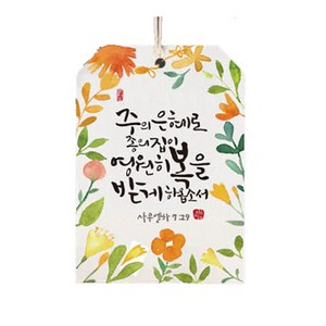 캘리그라피 말씀향낭 -실내방향제 차량용, 8_너는물댄동산같겠고(라일락로얄향), 1개