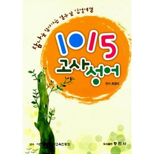 1015 고사성어:참나를 찾아가는 열두 달 인성여행, 형민사