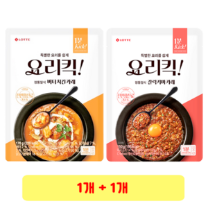 롯데 요리킥 버터치킨카레 x 갈릭키마카레, 1세트, 150g