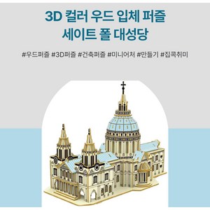 365Lifestyle 3D 컬러 우드 입체 퍼즐 세이트폴 대성당 세계 유명 건축 시리즈 중고급 세트, 혼합색상, 1세트, 237피스