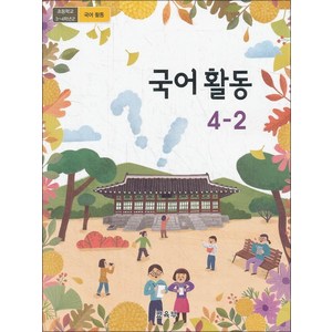 초등학교 교과서 구입 4학년 2학기 국어활동 4-2 (2024년), 교육부