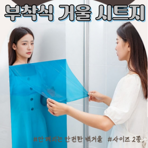 유니크IM 붙이는 거울시트지 안깨지는 안전거울 거울필름 사이즈2종, (대)60x100cm