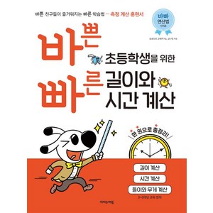 바쁜 초등학생을 위한 빠른 길이와 시간 계산, 이지스에듀