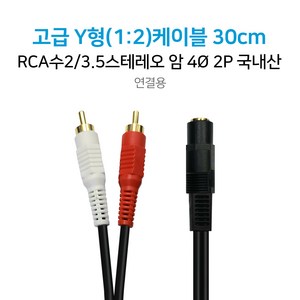 고급 Y형(1:2)케이블 30cm RCA수x2/3.5st암 스피커선 AUX선 스피커케이블 국내산, 단품