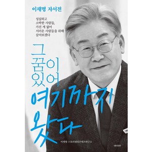 그 꿈이 있어 여기까지 왔다, 아시아, 이재명스토리텔링콘텐츠연구소