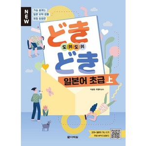 New도키도키 일본어 초급(상):가슴 설레는 일본유학생활 체험 회화문, 다락원