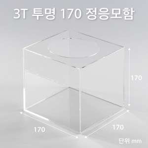 조이사인 정사각 응모함 170x170 / 두께3mm 투표함 모금함 아크릴 상자 매장/진열용품, 1개입, 정응모함 170*170/3T 투명 [J1703ET]