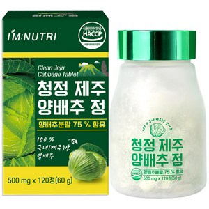 아임뉴트리 청정 제주 양배추환 양배추 정 500mg x 120정, 120정, 1개