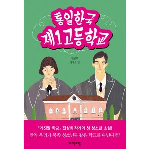 통일한국 제1고등학교:전성희 장편소설, 자음과모음, 전성희 저