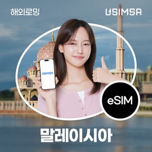 유심사 말레이시아 이심 eSIM 데이터 무제한, 일/1GB 무제한, 5일, 1개