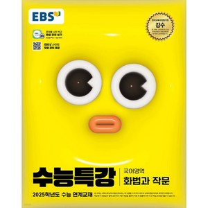 2024 EBS 수능특강 국어영역 화법과 작문 (2025 수능대비), 국어, 고등학생