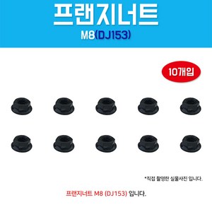 DJ153 M8 낫도 와샤 10개입 후렌지너트 너트 프랜지너트 NUT