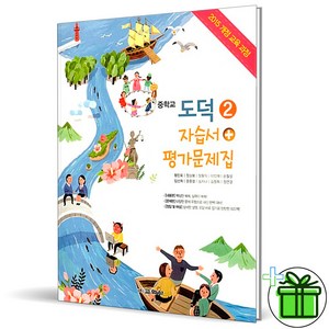 (사은품) 교학사 중학교 도덕 2 자습서+평가문제집