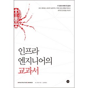 인프라 엔지니어의 교과서:IT 인프라 세계의 첫 길잡이, 길벗