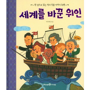 세계를 바꾼 위인:한 권으로 읽는 역사 인물 이야기 23편, 미래엔아이세움, 한 권으로 읽는 시리즈(아이즐/아이세움)