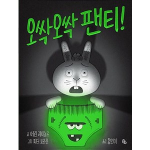 오싹오싹 팬티 (토토의 그림책)