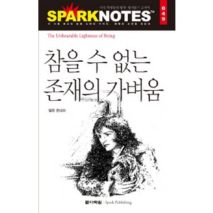 참을 수 없는 존재의 가벼움, 다락원, 논술/작문