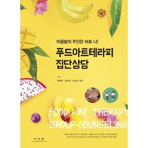 푸드아트테라피 집단상담:마음밭 주인은 바로 나!, 광문각, 백현옥, 한수연,  이선희