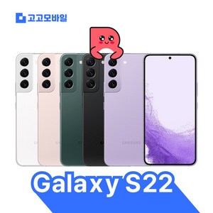 [삼성전자 정품 리퍼폰] 갤럭시 S22 256GB 액정+배터리+외관전체교체 무약정 공기계 알뜰폰 가능 LTE/5G 요금제 그대로 가능, KT, 안전박스+사은품, 보라 퍼플