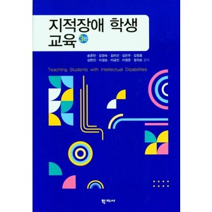 지적장애 학생 교육, 송준만(저), 학지사