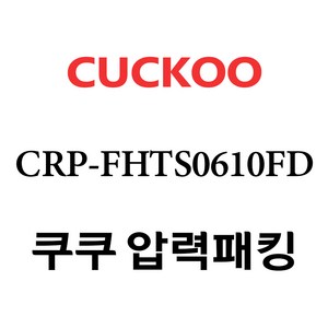 쿠쿠 CRP-FHTS0610FD, 고무패킹추가(DH06)_벌크포장, 1개