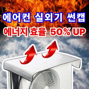 세라벤 에어컨 실외기 덮개 열차단 절전커버 화재예방, 1세트, 실외기덮개