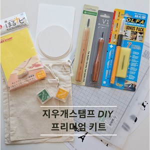 지우개스탬프 DIY 프리미엄 키트