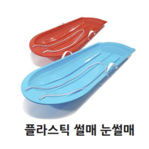 눈썰매 국내생산 눈놀이 갯벌체험 얼음 모래 잔디 썰매 1인용 2인용, 빨강, 1개