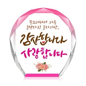 [캘리] 컬러 미니 크리스탈 상패 부모님 어버이날 생신 퇴직 감사패 선물 감사_사랑 CS-103-2-T, 2.감사_사랑