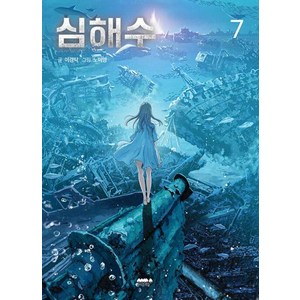 심해수 7, 마음의숲