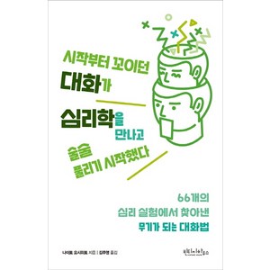 시작부터 꼬이던 대화가 심리학을 만나고 술술 풀리기 시작했다:66개의 심리 실험에서 찾아낸 무기가 되는 대화법, 빈티지하우스, 나이토 요시히토