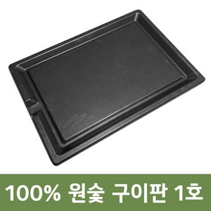 [극한직업 방영상품] 100% 숯구이판 원숯 구이판 삼겹살 소고기 불판 고기불판 코팅 불고기판 원적외선 냄새 연기안나는 직화구이 숯불 구이팬 그릴팬, 구이판  3호+받침대, 1개