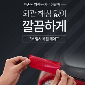 [3M] 임시 복원 테이프(빨강)_PN03441/튜닝용품/보수/관리/수리/인테리어/차량용품, 1개